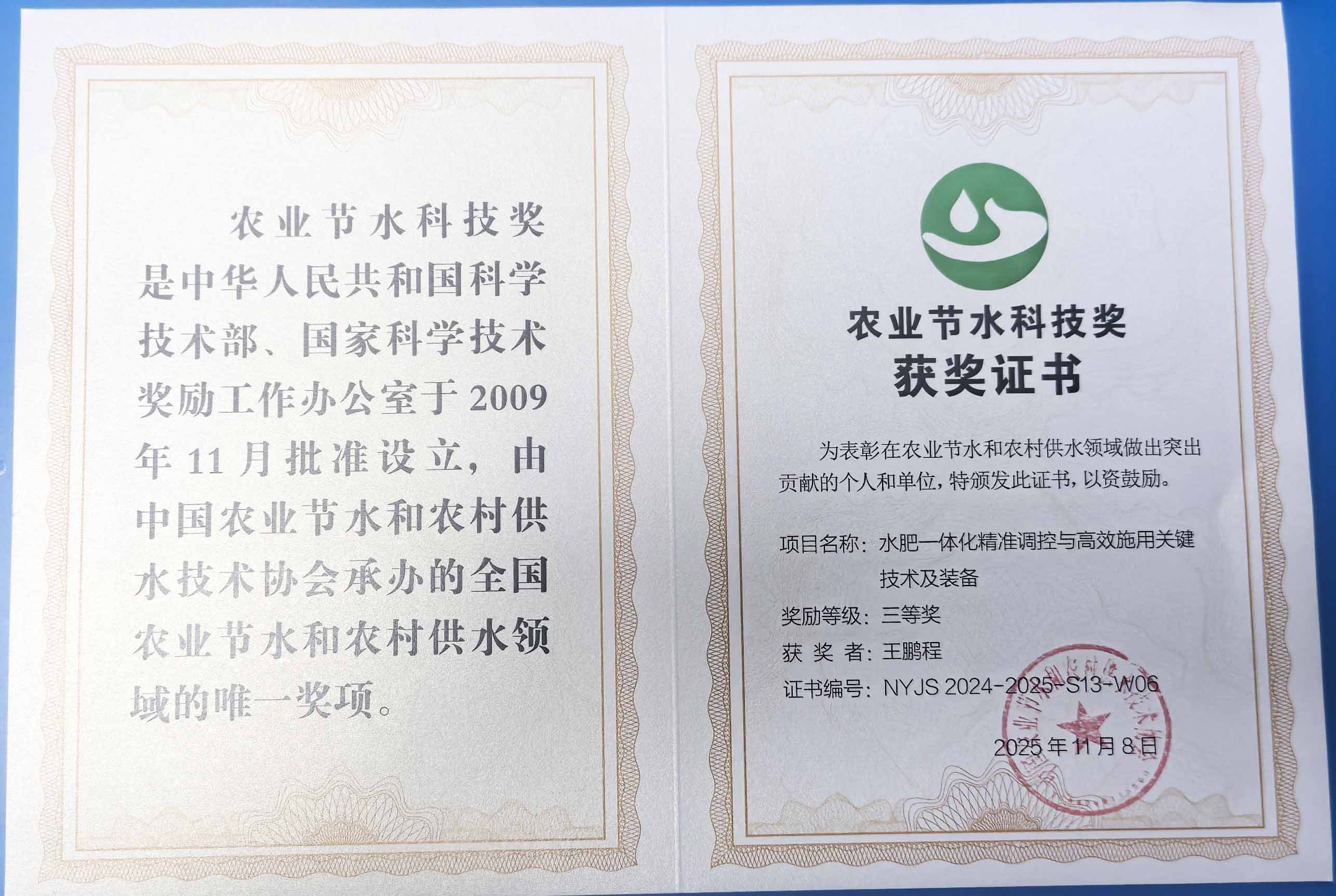 宝山程瑞达携 “水肥一体化” 项目 斩获农业节水科技权威奖项
